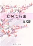 松风吹解带三部曲