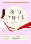 她的美丽心机番外