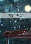 寒门夫妻免费阅读无弹窗