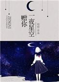 赠你一夜星空by皎皎