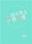 12.和甜文男主谈恋爱(很甜很好看)