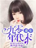 重生九零年代文推荐