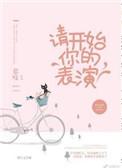 请开始你的表演啥意思