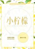 小青柠檬