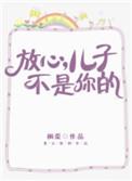 孩子不是你的