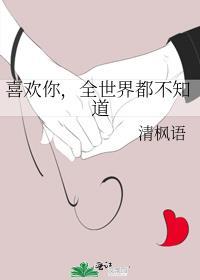 全世界都不知道清枫语