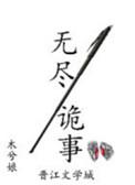 无尽诡事 作者木兮娘