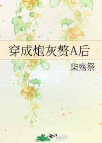 穿成炮灰赘a后gl笔趣阁