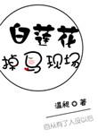 白莲花掉马现场温昶txt