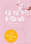 任性遇傲娇讲了什么