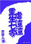 重生七零空间虐渣升级记梅