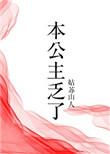 本公主乏了(穿书)全文免费阅读