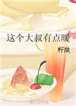 这个大叔有点暖免费阅读