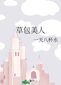 顾于景草包美人