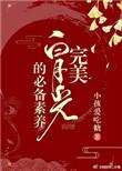 完美白月光的必备素养(快穿) 小孩爱吃糖