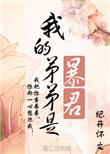 我的弟弟是暴君 百度