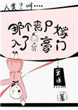 那个丧尸有点萌第二季免费阅读