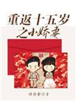 重返十五岁之小娇妻+番外悠悠哉