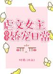 虐文女主娇宠日常作者