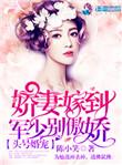 头号军宠军少别傲娇