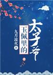 玉佩里的太子爷全本免费