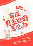 穿成男主继母怎么办 茶古
