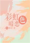 彩虹色暗恋广播剧