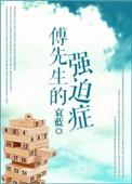 傅先生强迫症哀蓝全文免费阅读最新章节更新