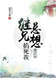 继兄总想掐死我[重生