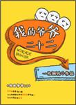 我的爷爷200字优秀作文