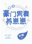 5.豪门男妻养崽崽