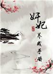 奸妃成长手册盘搜搜