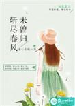 斩尽春风未曾归旧月安好