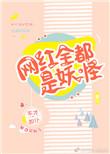 网红全是妖怪晋江