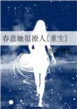 春意浓重生