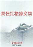 我在红楼修文物免费阅读