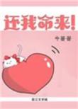 还我命来图片
