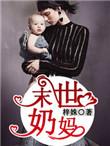 末世奶妈免费阅读