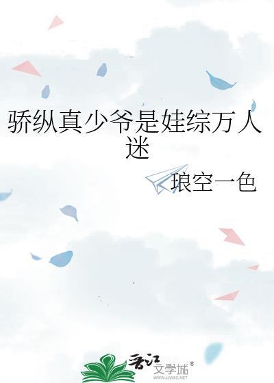 骄纵真少爷是娃综万人迷全文免费阅读笔趣阁