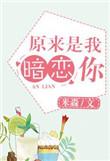 原来你暗恋我呀by