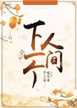 下一个人间原唱