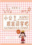 小公主跟我回家吧时星草