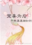 宠妾为后剧透
