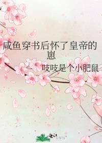 咸鱼穿书后驯服了病娇免费