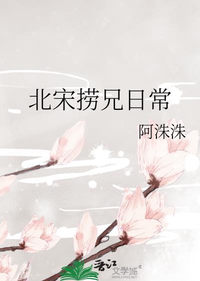 北宋捞兄日常阿洙洙