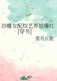 沙雕女配综艺养娃爆红[穿书