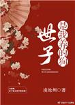 世子是女生