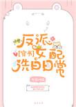 快穿反派女配洗白日常