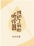 谁动了我的听诊器83