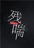 什么生肖是苟延残喘